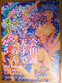 会田誠展