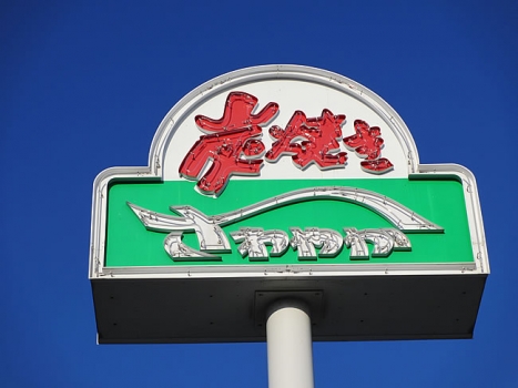 炭焼き さわやかさんの看板です