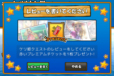 ケリ姫クエスト レビューボーナス