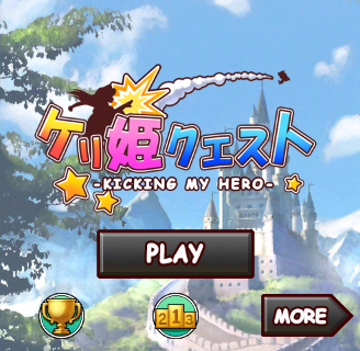 ケリ姫クエスト タイトル画面