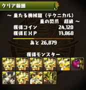 皇たる機械龍・超級クリア
