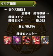 ゼウス降臨!超地獄級クリア
