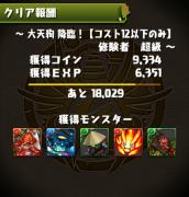 大天狗降臨!超級クリア02