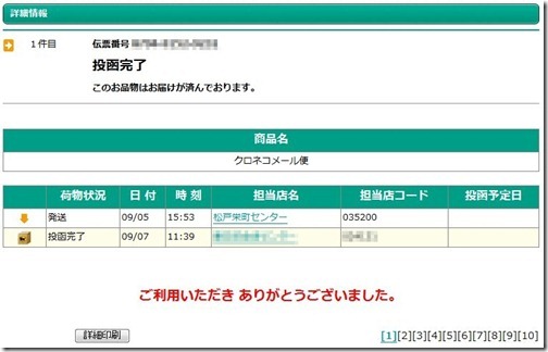 荷物追跡 荷物追跡