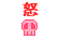 怒り