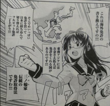 ばくおん!!、三ノ輪家直伝の免許取得術