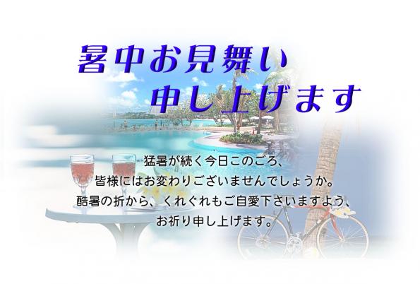 暑中見舞い02