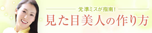 鳳恵弥「元準ミスが指南!見た目美人は肩でつくる」
