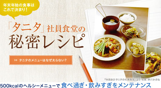 体脂肪計タニタの社員食堂