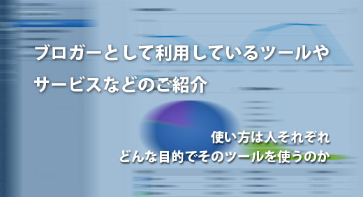 ツールやサービスの使い方