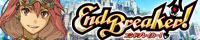 エンドブレイカー! エンドブレイカー!