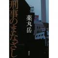 刑事のまなざし
