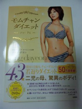 モムチャンダイエット。