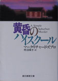 黄昏のハイスクール 4488293018