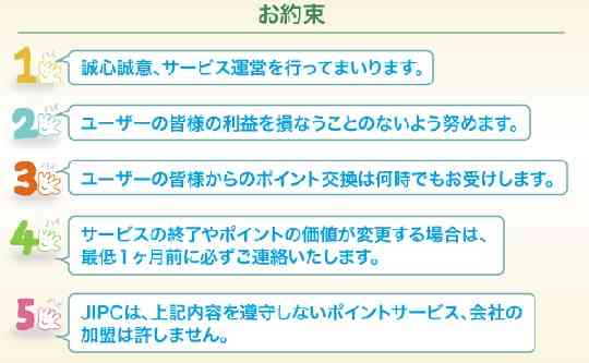 日本インターネットポイント協議会