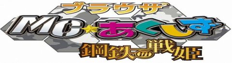 ブラウザMCあくしず