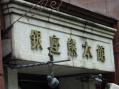 111001銀座熊本館-(2)