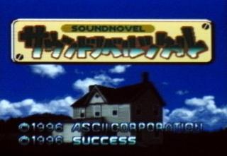 サウンドノベルツクール