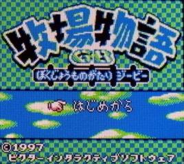 牧場物語GB