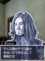 スティーブ