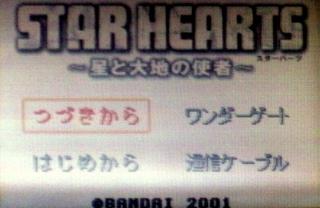 スターハーツ ~星と大地の使者~