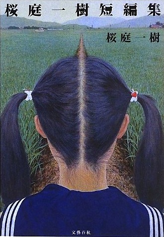 桜庭一樹短編集