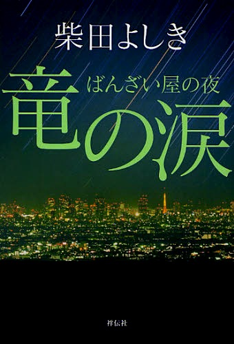 竜の涙 ばんざい屋の夜