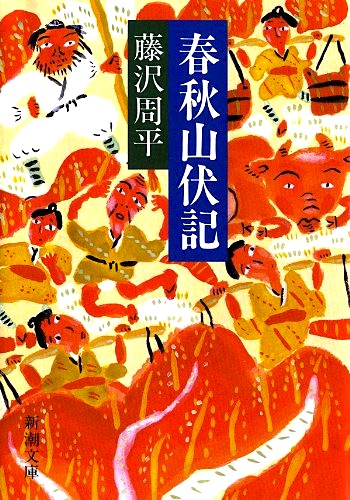 春秋山伏記