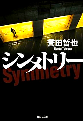 シンメトリー