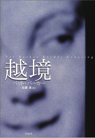 越境