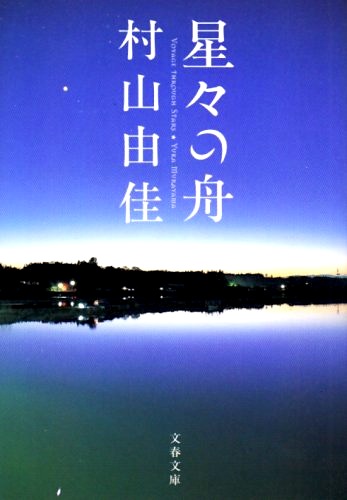 星々の舟
