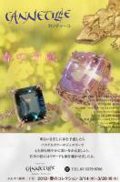 カンティーユ 2012 春のコレクション 3月14日(水)~20日(祝・火)