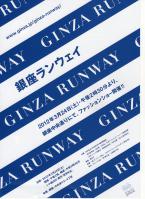銀座ランウェイ 2012年3月24日(土)