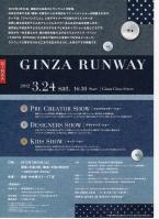 銀座ランウェイ 2012年3月24日(土)