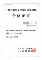 十勝の観光文化検定初級合格証書