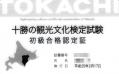 十勝の観光文化検定初級合格認定証(表)