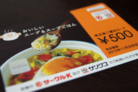サークルKサンクス優待