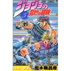 ジョジョの奇妙な冒険5巻