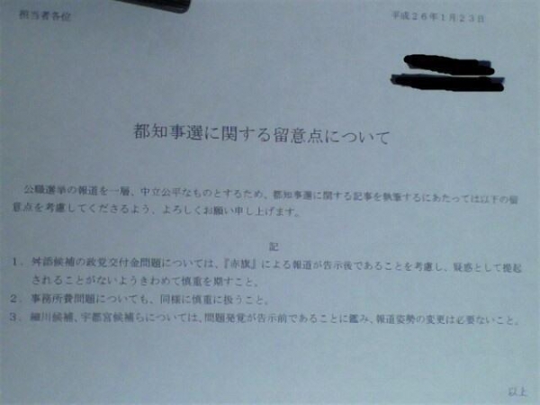 舛添氏の疑惑をメディアが報道しないように要請