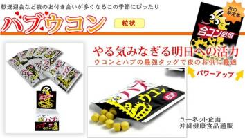 沖縄ハブウコン