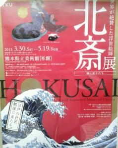 北斎展 20130510