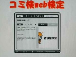 「古民家検定」結果表示画面