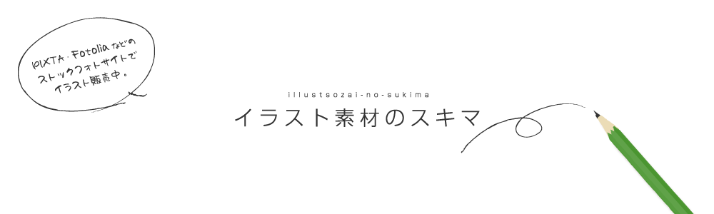 ストックフォトサイトでイラスト Jpg Ai 販売 イラスト素材のスキマ 販売開始したイラストのお知らせ