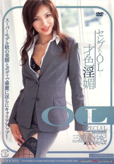 OL SPECIAL 三浦亜沙妃×OLスペシャル