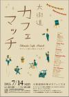 カフェマッチ表130714