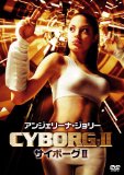 サイボーグ2