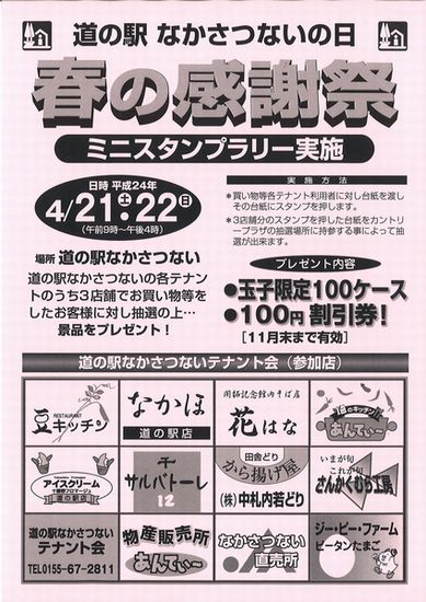道の駅なかさつないの日