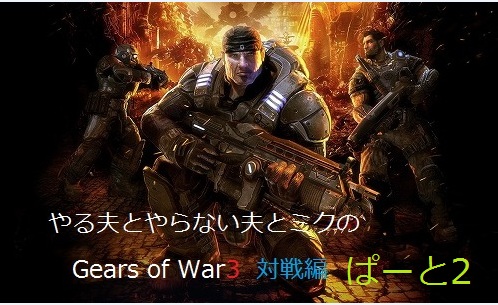 やる夫 Gears 2