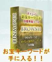 『Brownie（ブラウニー）』