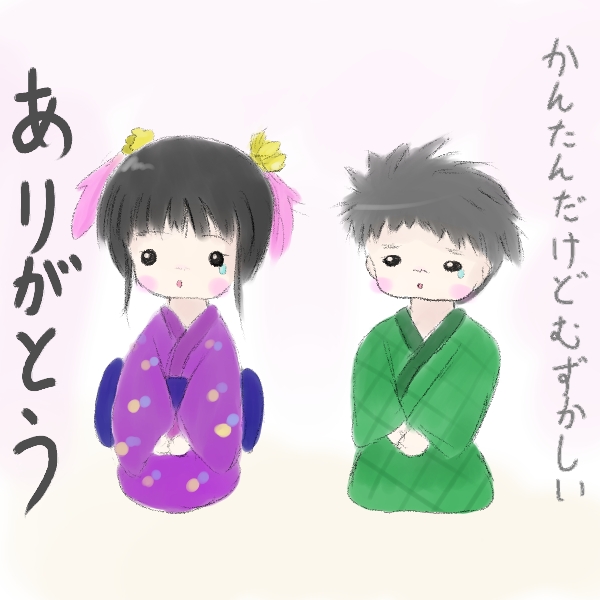 ありがとう